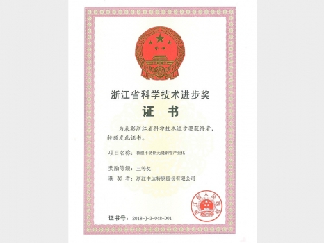 浙江省科學(xué)進(jìn)步技術(shù)獎(jiǎng)證書