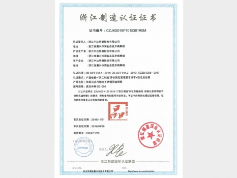 浙江制造認(rèn)證證書