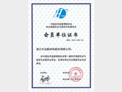 熱交換器安全與能效專業(yè)委員會(huì)會(huì)員證書