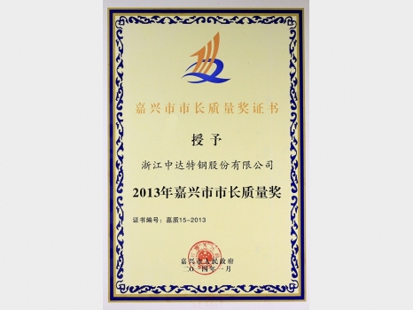 嘉興市市長質(zhì)量獎(jiǎng)證書